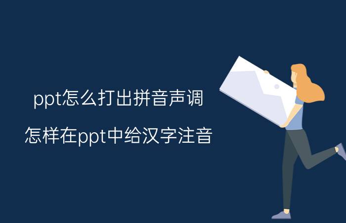 ppt怎么打出拼音声调 怎样在ppt中给汉字注音？